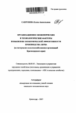 Организационно-экономические и технологические факторы повышения экономической эффективности производства зерна - тема автореферата по экономике, скачайте бесплатно автореферат диссертации в экономической библиотеке