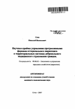 Научные приемы управления прогрессивными формами атторнеального маркетинга в территориальных системах добровольного медицинского страхования граждан - тема автореферата по экономике, скачайте бесплатно автореферат диссертации в экономической библиотеке