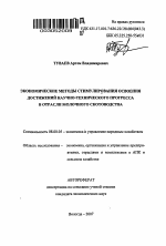 Экономические методы стимулирования освоения достижений научно-технического прогресса в отрасли молочного скотоводства - тема автореферата по экономике, скачайте бесплатно автореферат диссертации в экономической библиотеке