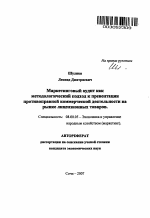 Маркетинговый аудит как методологический подход к превентации противоправной коммерческой деятельности на рынке лицензионных товаров - тема автореферата по экономике, скачайте бесплатно автореферат диссертации в экономической библиотеке