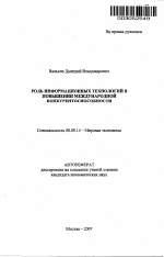 Роль информационных технологий в повышении международной конкурентоспособности - тема автореферата по экономике, скачайте бесплатно автореферат диссертации в экономической библиотеке