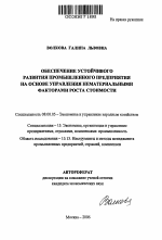 Обеспечение устойчивого развития промышленного предприятия на основе управления нематериальными факторами роста стоимости - тема автореферата по экономике, скачайте бесплатно автореферат диссертации в экономической библиотеке