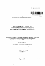 Формирование стратегии экономической устойчивости перерабатывающих предприятий - тема автореферата по экономике, скачайте бесплатно автореферат диссертации в экономической библиотеке