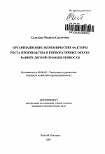 Организационно-экономические факторы роста производства в корпоративных образованиях легкой промышленности - тема автореферата по экономике, скачайте бесплатно автореферат диссертации в экономической библиотеке