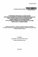 Совершенствование планирования производственной и коммерческой деятельности операторов связи путем формирования эффективных обеспечивающих стратегий - тема автореферата по экономике, скачайте бесплатно автореферат диссертации в экономической библиотеке