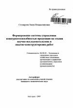 Формирование системы управления конкурентоспособностью продукции на стадии научно-исследовательских и опытно-конструкторских работ - тема автореферата по экономике, скачайте бесплатно автореферат диссертации в экономической библиотеке