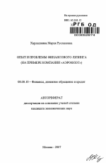 Опыт и проблемы финансового лизинга - тема автореферата по экономике, скачайте бесплатно автореферат диссертации в экономической библиотеке