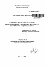 Влияние банковской системы на повышение инвестиционного потенциала российского фондового рынка - тема автореферата по экономике, скачайте бесплатно автореферат диссертации в экономической библиотеке
