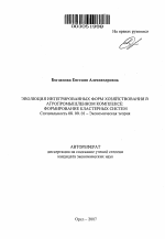 Эволюция интегрированных форм хозяйствования в агропромышленном комплексе: формирование кластерных систем - тема автореферата по экономике, скачайте бесплатно автореферат диссертации в экономической библиотеке