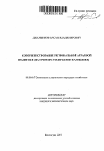 Совершенствование региональной аграрной политики - тема автореферата по экономике, скачайте бесплатно автореферат диссертации в экономической библиотеке