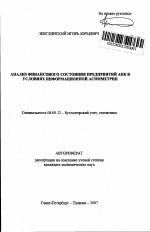 Анализ финансового состояния предприятий АПК в условиях информационной асимметрии - тема автореферата по экономике, скачайте бесплатно автореферат диссертации в экономической библиотеке