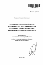 Эффективность массовой оценки земельных участков и иных объектов недвижимости в муниципальном образовании - тема автореферата по экономике, скачайте бесплатно автореферат диссертации в экономической библиотеке