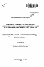 Совершенствование организационно-экономического механизма функционирования отрасли семеноводства в региональном АПК - тема автореферата по экономике, скачайте бесплатно автореферат диссертации в экономической библиотеке