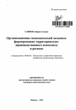 Организационно-экономический механизм формирования территориально-производственного комплекса в регионе - тема автореферата по экономике, скачайте бесплатно автореферат диссертации в экономической библиотеке