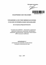 Управление качеством жизни населения сельских муниципальных образований - тема автореферата по экономике, скачайте бесплатно автореферат диссертации в экономической библиотеке