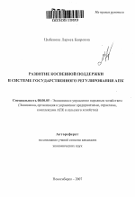 Развитие косвенной поддержки в системе государственного регулирования АПК - тема автореферата по экономике, скачайте бесплатно автореферат диссертации в экономической библиотеке