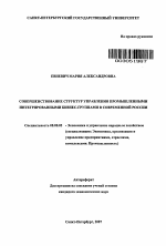 Совершенствование структур управления промышленными интегрированными бизнес-группами в современной России - тема автореферата по экономике, скачайте бесплатно автореферат диссертации в экономической библиотеке