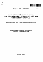 Статистический анализ качества алкогольной продукции при прохождении таможенного контроля - тема автореферата по экономике, скачайте бесплатно автореферат диссертации в экономической библиотеке