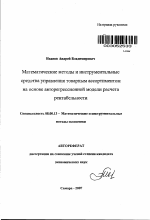 Математические методы и инструментальные средства управления товарным ассортиментом на основе авторегрессионной модели расчета рентабельности - тема автореферата по экономике, скачайте бесплатно автореферат диссертации в экономической библиотеке