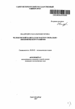 Человеческий капитал как фактор социально-экономического развития - тема автореферата по экономике, скачайте бесплатно автореферат диссертации в экономической библиотеке