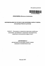 Формирование ресурсного обеспечения сферы туризма - тема автореферата по экономике, скачайте бесплатно автореферат диссертации в экономической библиотеке