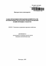 Раздел продукции в нефтедобывающей отрасли промышленности как форма взаимоотношений хозяйствующих субъектов - тема автореферата по экономике, скачайте бесплатно автореферат диссертации в экономической библиотеке