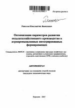 Оптимизация параметров развития сельскохозяйственного производства в агропромышленных интегрированных формированиях - тема автореферата по экономике, скачайте бесплатно автореферат диссертации в экономической библиотеке