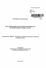 Регулирование ресурсного потенциала регионального рынка труда - тема автореферата по экономике, скачайте бесплатно автореферат диссертации в экономической библиотеке