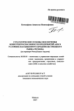 Стратегические основы обеспечения конкурентоспособности предприятий АПК в условиях насыщенного продовольственного рынка региона - тема автореферата по экономике, скачайте бесплатно автореферат диссертации в экономической библиотеке