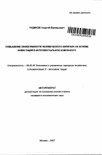 Повышение эффективности человеческого капитала на основе инвестиций в интеллектуальную компоненту - тема автореферата по экономике, скачайте бесплатно автореферат диссертации в экономической библиотеке