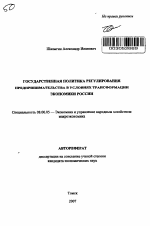 Государственная политика регулирования предпринимательства в условиях трансформации экономики России - тема автореферата по экономике, скачайте бесплатно автореферат диссертации в экономической библиотеке