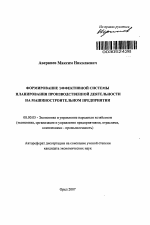 Формирование эффективной системы планирования производственной деятельности на машиностроительном предприятии - тема автореферата по экономике, скачайте бесплатно автореферат диссертации в экономической библиотеке