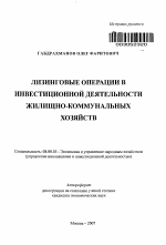 Лизинговые операции в инвестиционной деятельности жилищно-коммунальных хозяйств - тема автореферата по экономике, скачайте бесплатно автореферат диссертации в экономической библиотеке