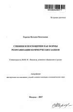 Слияния и поглощения как формы реорганизации коммерческих банков - тема автореферата по экономике, скачайте бесплатно автореферат диссертации в экономической библиотеке