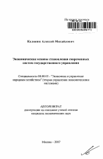 Экономические основы становления современных систем государственного управления - тема автореферата по экономике, скачайте бесплатно автореферат диссертации в экономической библиотеке