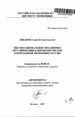 Институциональные механизмы регулирования банковских рисков в переходной экономике России - тема автореферата по экономике, скачайте бесплатно автореферат диссертации в экономической библиотеке