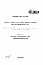 Развитие системы социальной защиты населения с участием частного сектора - тема автореферата по экономике, скачайте бесплатно автореферат диссертации в экономической библиотеке