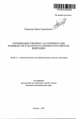 Оптимизация товарного ассортимента при производстве и экспорте из Армении в Российскую Федерацию - тема автореферата по экономике, скачайте бесплатно автореферат диссертации в экономической библиотеке
