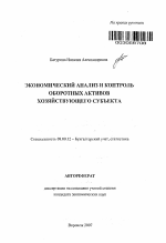 Экономический анализ и контроль оборотных активов хозяйствующего субъекта - тема автореферата по экономике, скачайте бесплатно автореферат диссертации в экономической библиотеке