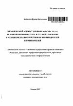 Методический аппарат оценки качества услуг телевизионного контента и его использование в механизме взаимодействия их производителей и потребителей - тема автореферата по экономике, скачайте бесплатно автореферат диссертации в экономической библиотеке