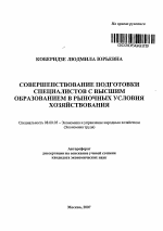 Совершенствование подготовки специалистов с высшим образованием в рыночных условиях хозяйствования - тема автореферата по экономике, скачайте бесплатно автореферат диссертации в экономической библиотеке