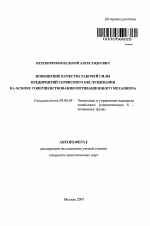 Повышение качества рабочей силы предприятий сервисного обслуживания на основе совершенствования мотивационного механизма - тема автореферата по экономике, скачайте бесплатно автореферат диссертации в экономической библиотеке
