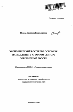 Экономический рост и его основные направления в аграрном секторе современной России - тема автореферата по экономике, скачайте бесплатно автореферат диссертации в экономической библиотеке