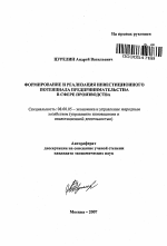 Формирование и реализация инвестиционного потенциала предпринимательства в сфере производства - тема автореферата по экономике, скачайте бесплатно автореферат диссертации в экономической библиотеке
