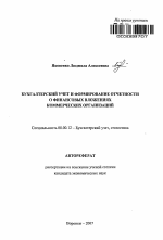 Бухгалтерский учет и формирование отчетности о финансовых вложениях коммерческих организаций - тема автореферата по экономике, скачайте бесплатно автореферат диссертации в экономической библиотеке