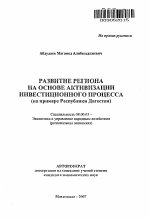 Развитие региона на основе активизации инвестиционного процесса - тема автореферата по экономике, скачайте бесплатно автореферат диссертации в экономической библиотеке