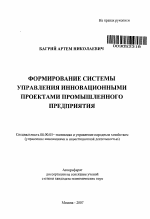 Формирование системы управления инновационными проектами промышленного предприятия - тема автореферата по экономике, скачайте бесплатно автореферат диссертации в экономической библиотеке