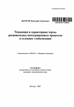 Тенденции и характерные черты региональных интеграционных процессов в условиях глобализации - тема автореферата по экономике, скачайте бесплатно автореферат диссертации в экономической библиотеке