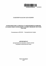 Теоретические аспекты становления и развития холдинговых компаний в хозяйственной системе России - тема автореферата по экономике, скачайте бесплатно автореферат диссертации в экономической библиотеке