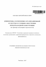 Дешифровка и изменение организационной культуры в условиях обострения международной конкуренции - тема автореферата по экономике, скачайте бесплатно автореферат диссертации в экономической библиотеке